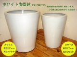 ホワイト陶器鉢（底穴あり）／上部２７ｃｍ・高さ３６ｃｍ（小）